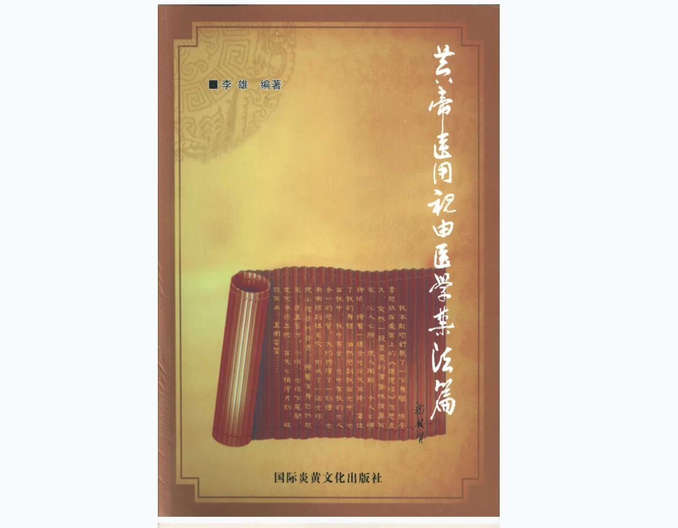 《黄帝医用祝由医学禁法篇》PDF电子书（262页）_易经玄学资料网