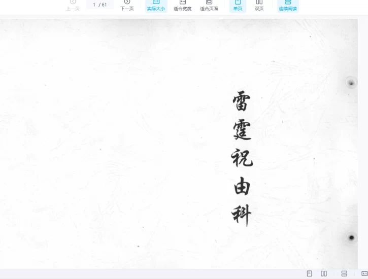 《雷霆祝由科》PDF电子书_易经玄学资料网