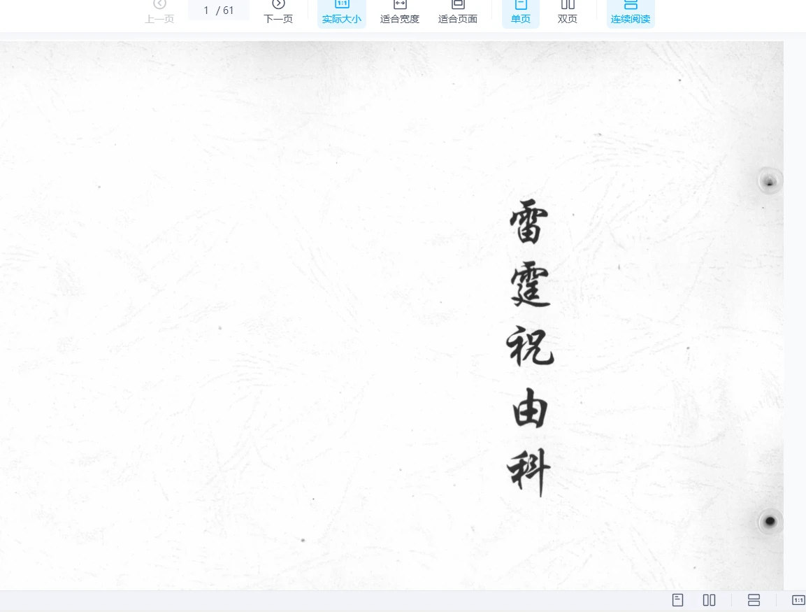 《雷霆祝由科》PDF电子书（61页）_易经玄学资料网