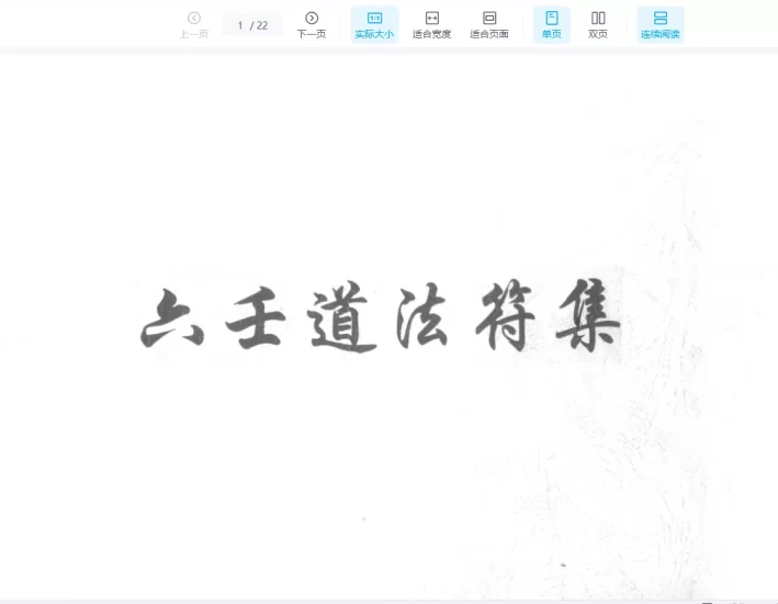 《六壬道法符集》PDF_易经玄学资料网