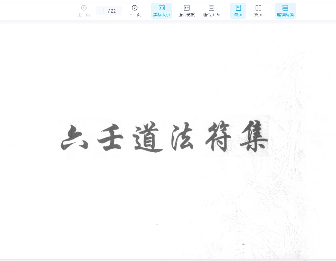 《六壬道法符集》PDF（22页）_易经玄学资料网