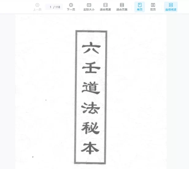 《六壬道法秘本》PDF电子书_易经玄学资料网