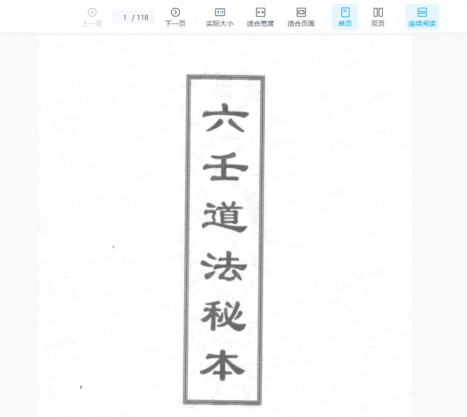 《六壬道法秘本》PDF电子书（118页）_易经玄学资料网