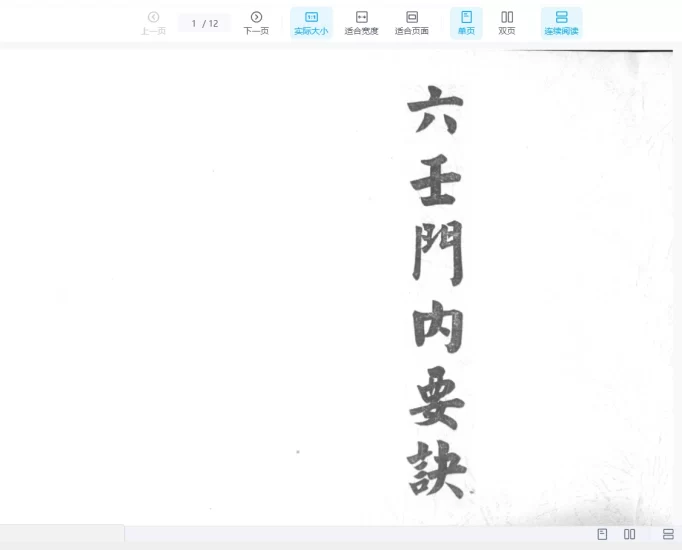 《六壬门内要诀》PDF电子书_易经玄学资料网