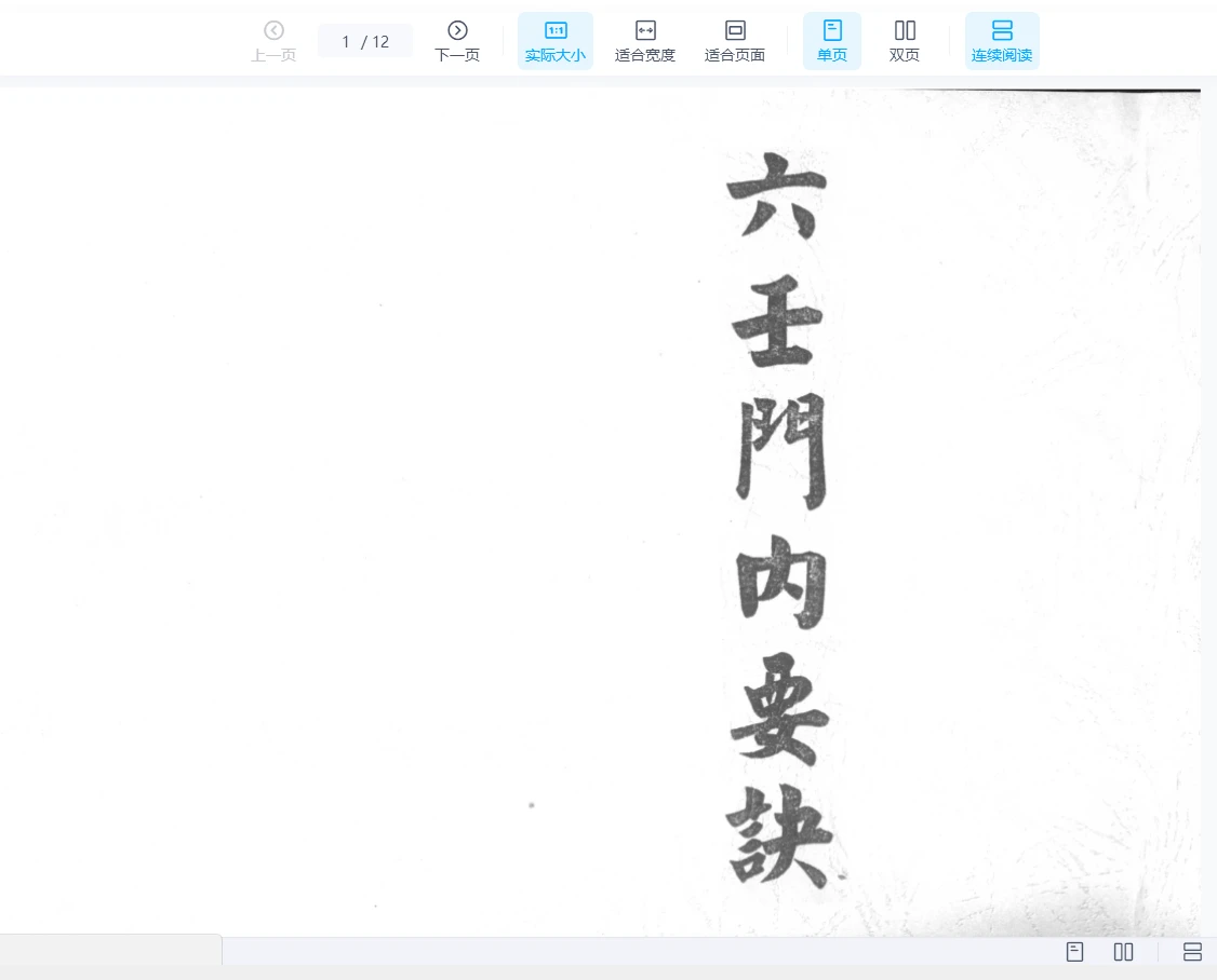 《六壬门内要诀》PDF电子书（12页）_易经玄学资料网