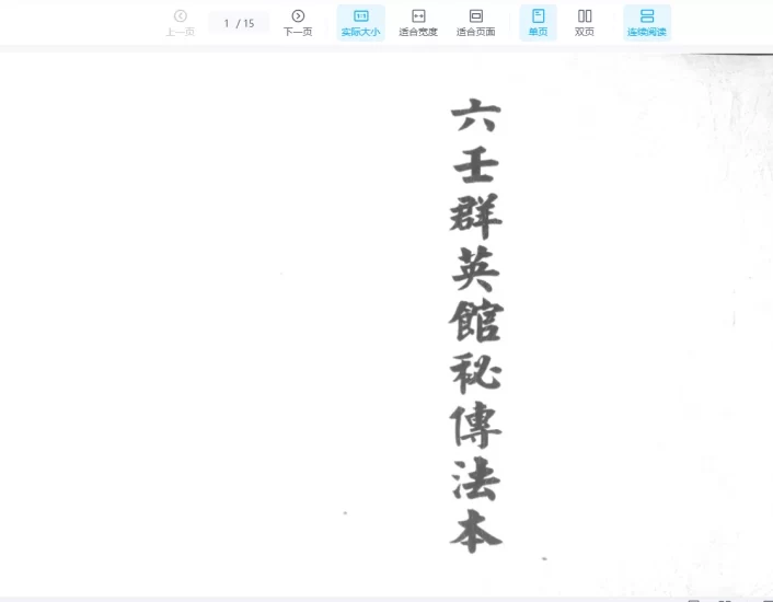 《六壬群英馆秘传法本》PDF电子书_易经玄学资料网