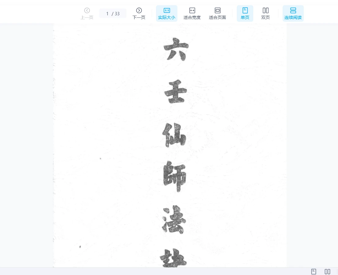 《六壬仙师法诀》版本1PDF（33页）_易经玄学资料网