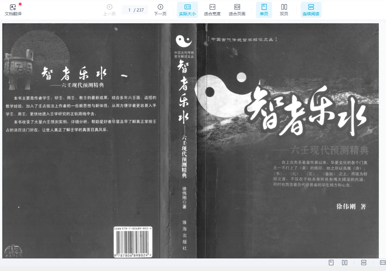 《六壬现代预测精典 – 智者乐水》电子书PDF（237页）_易经玄学资料网