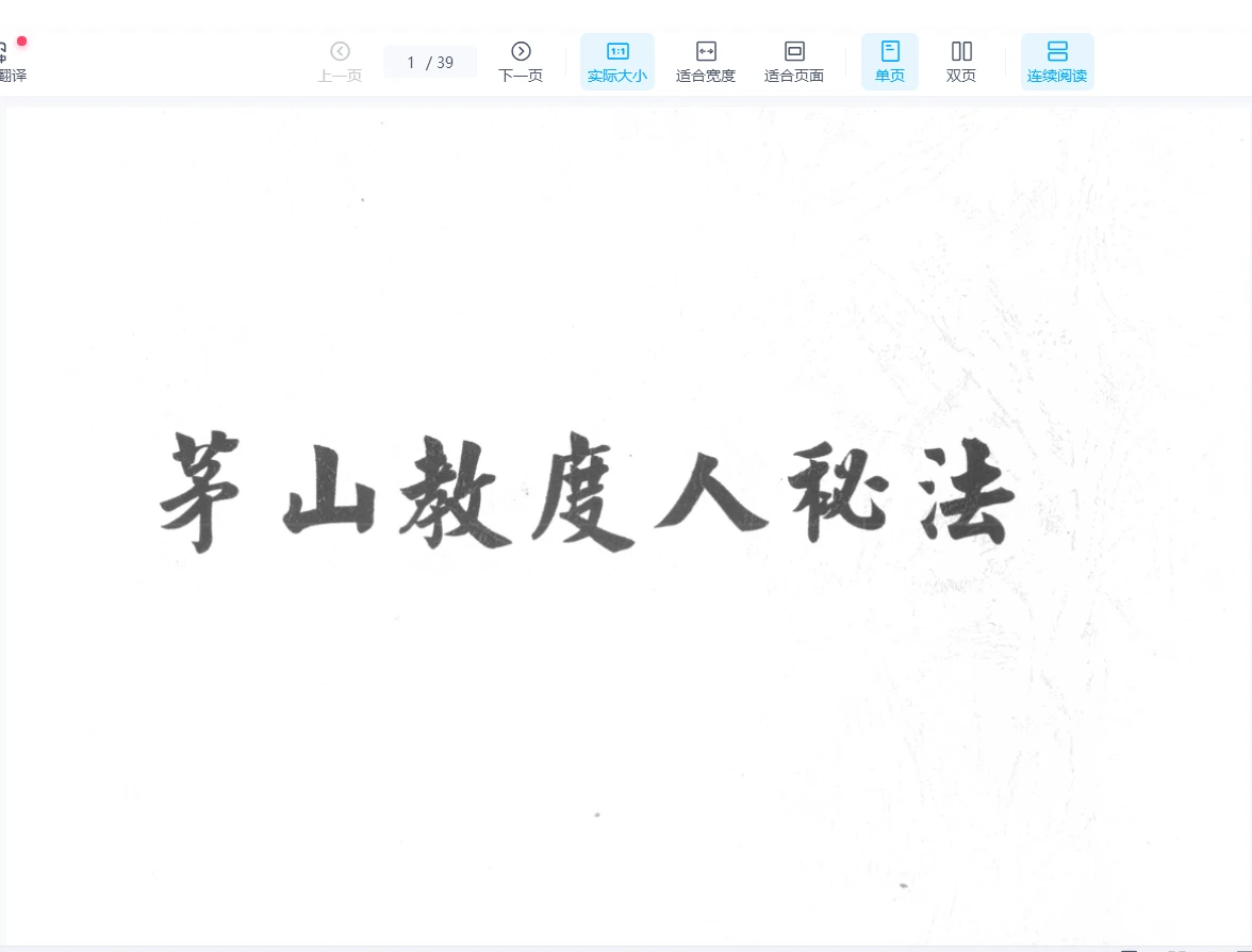 《茅山教度人秘法》PDF电子书（39页）_易经玄学资料网