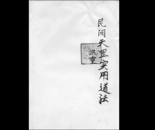 《民间天罡实用道法》PDF电子书_易经玄学资料网
