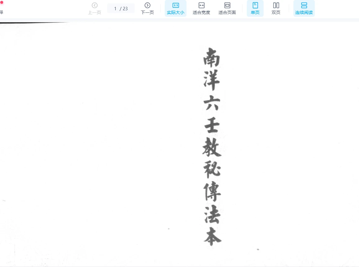 《南洋六壬教秘传法本》PDF电子书（23页）_易经玄学资料网