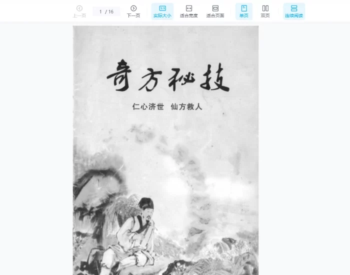 《奇方秘技1》PDF电子书_易经玄学资料网