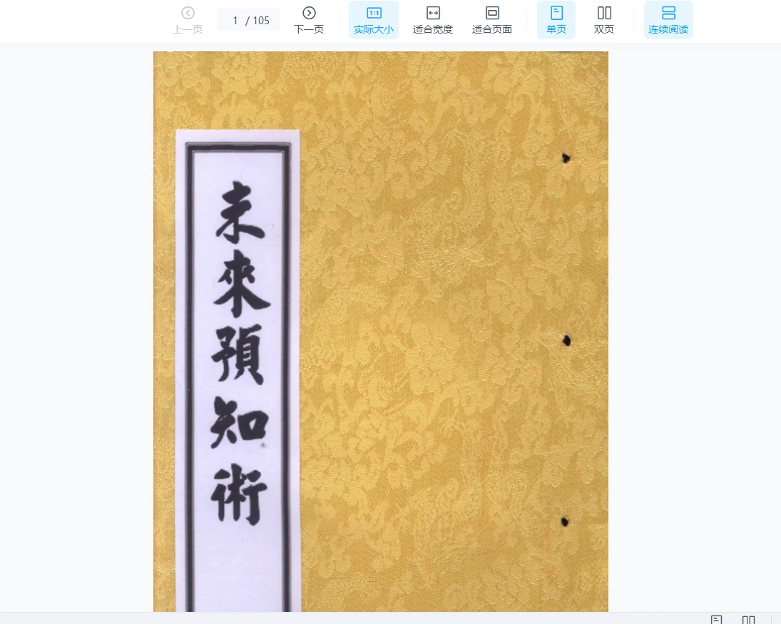 《未来预知术》PDF电子书（105页）_易经玄学资料网