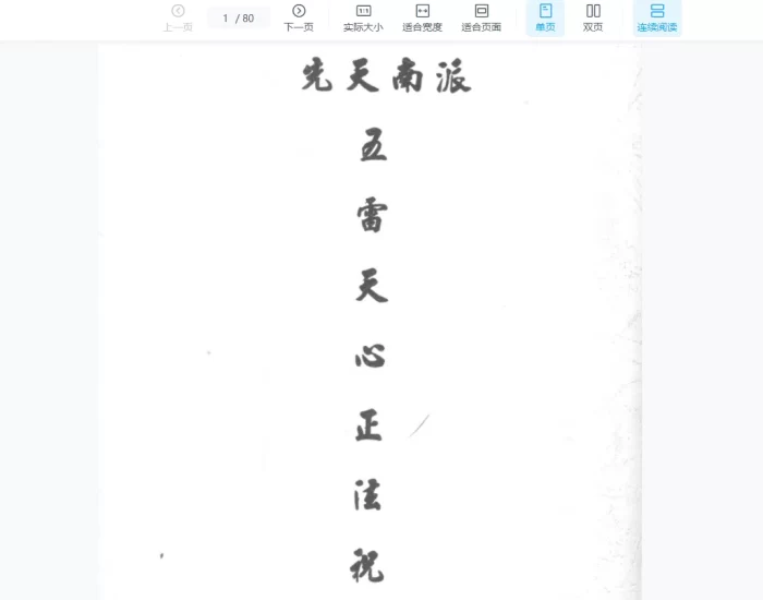 《先天南派——五雷天心正法祝由》PDF电子书_易经玄学资料网