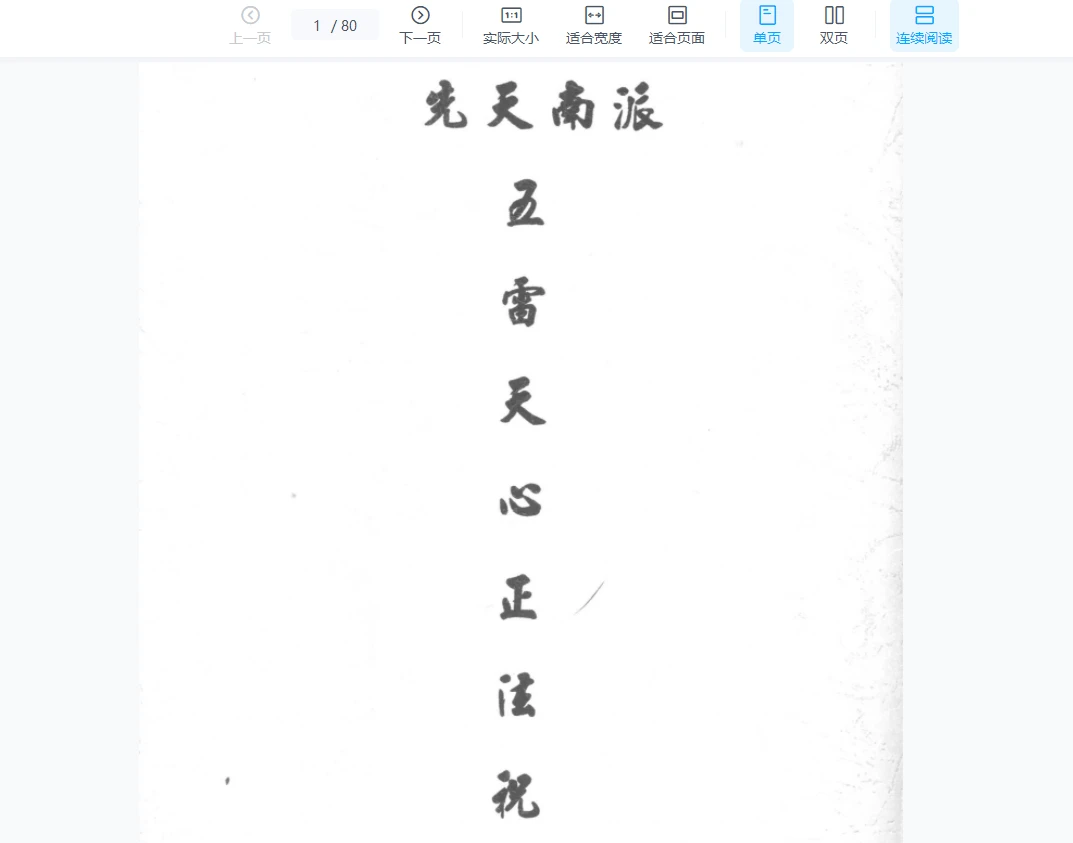 《先天南派——五雷天心正法祝由》PDF电子书（80页）_易经玄学资料网