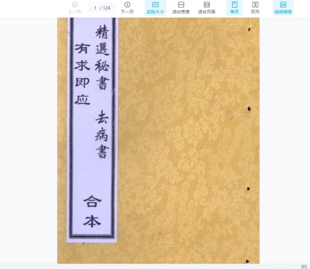 《有求即应 - 精选秘书 - 去病书 - 合本》PDF电子书_易经玄学资料网