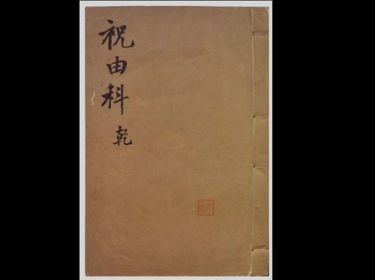 古籍抄本《祝由科》5册PDF合集_易经玄学资料网