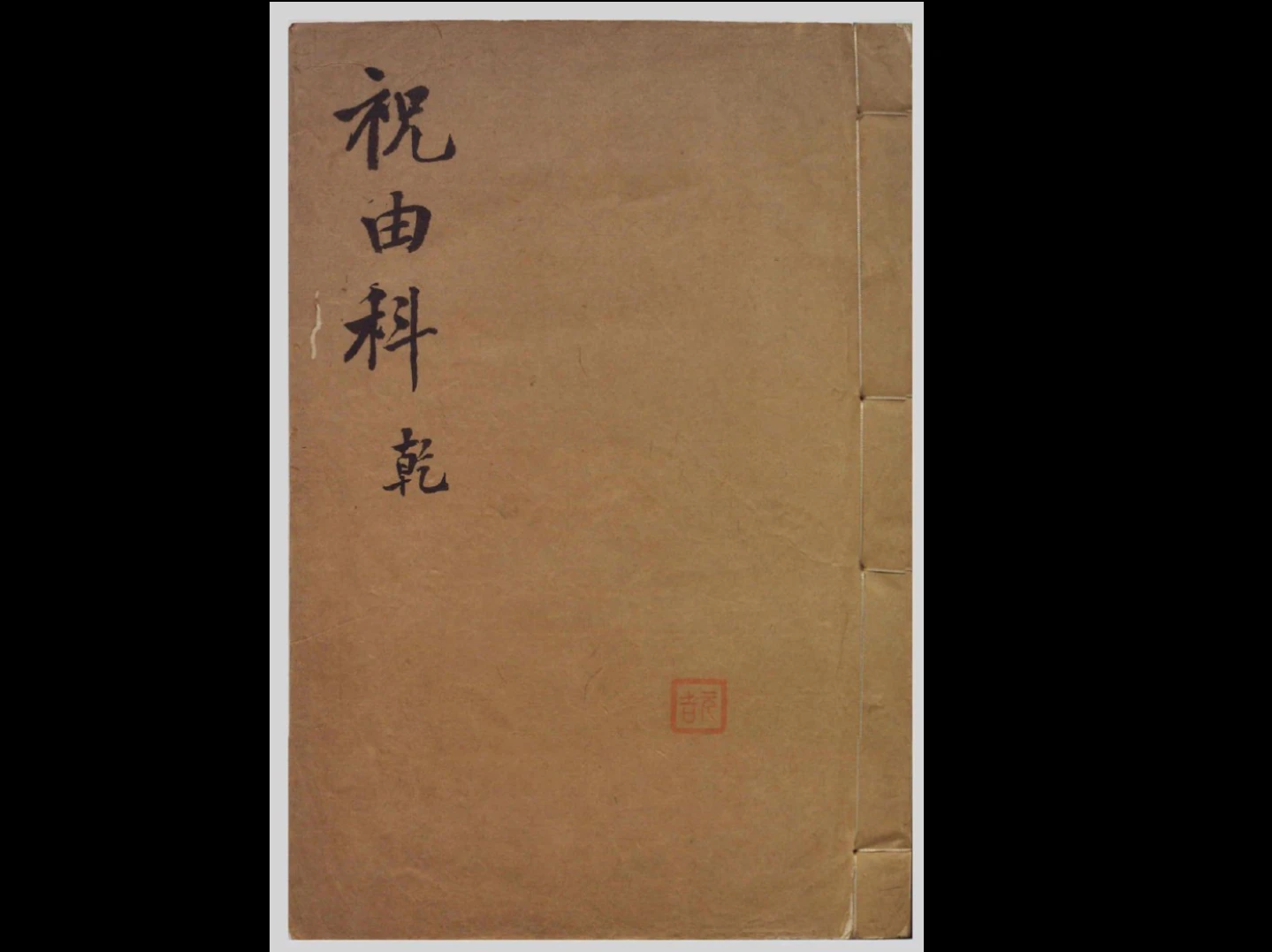 古籍抄本《祝由科》5册PDF合集（1-5册）_易经玄学资料网