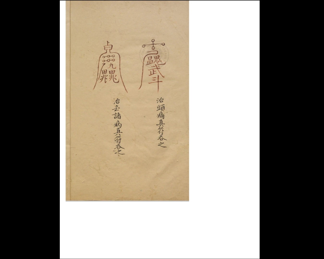 图片[8]_古籍抄本《祝由科》5册PDF合集（1-5册）_易经玄学资料网