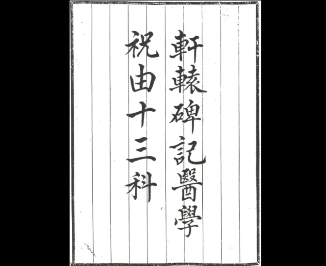 《(明)无名-祝由十三科(较好版本)》pdf_易经玄学资料网