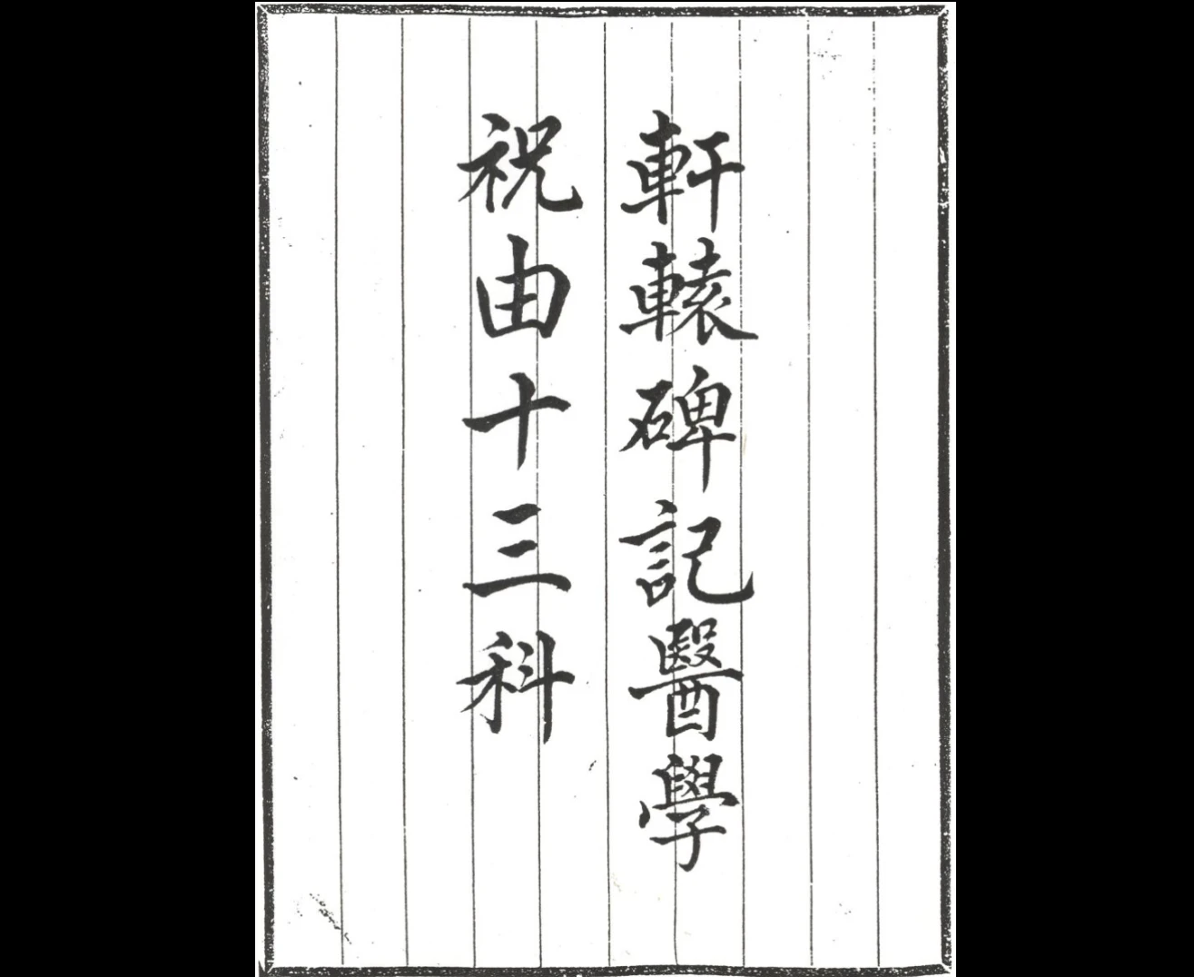 《(明)无名-祝由十三科(较好版本)》pdf（104页）_易经玄学资料网