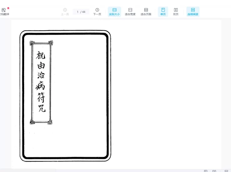 《100祝由治病符咒-余哲夫》PDF电子书_易经玄学资料网