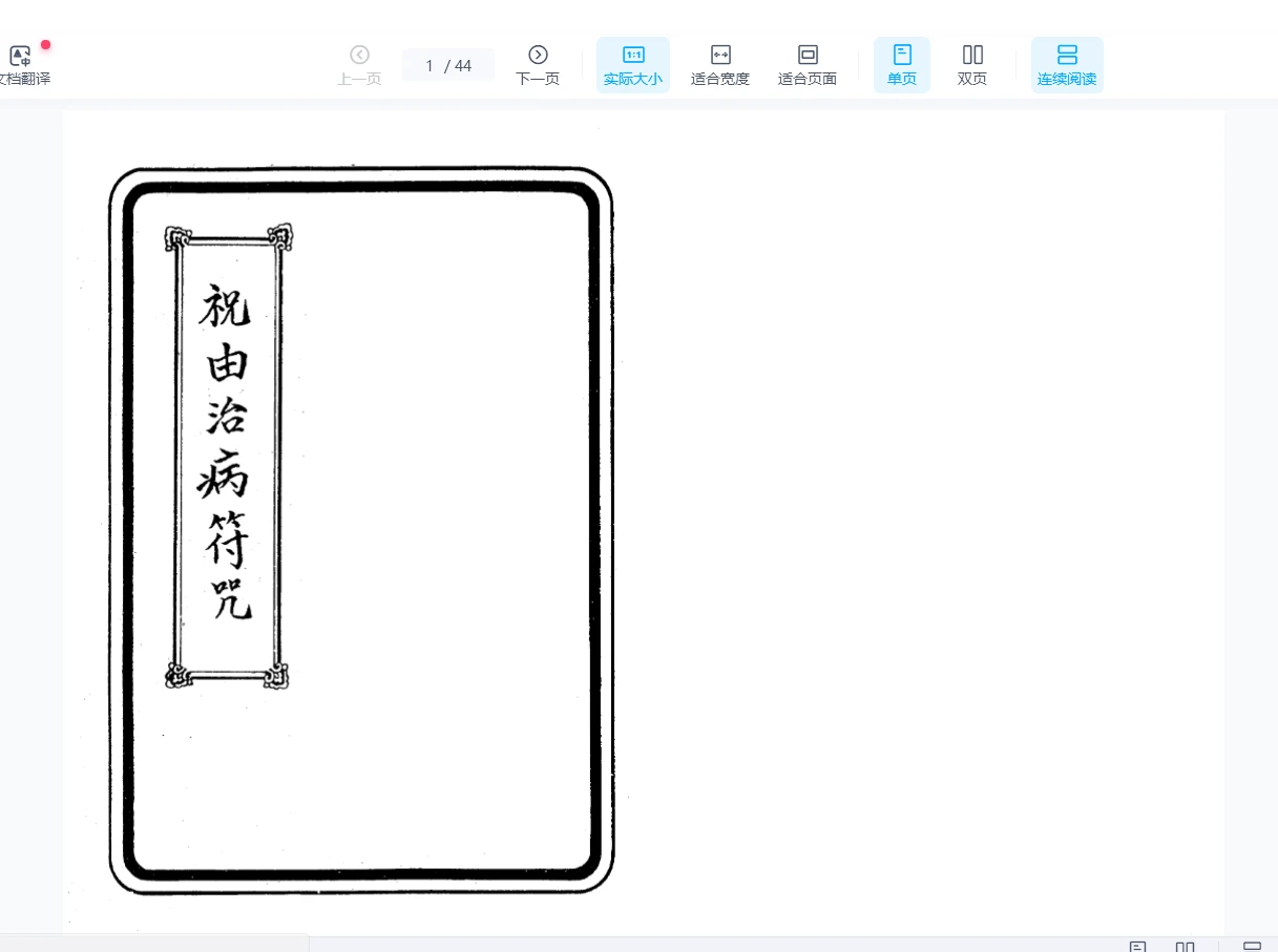 《100祝由治病符咒-余哲夫》PDF电子书（44页）_易经玄学资料网