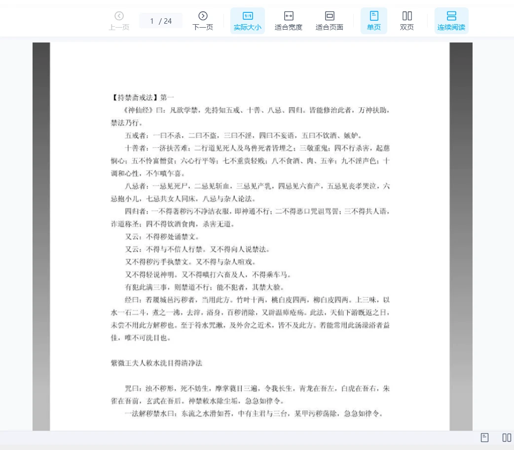 《道教符箓禁法 祝由十三科》PDF电子书（24页）_易经玄学资料网