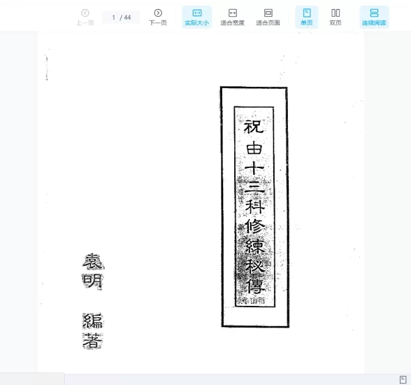 《袁明-祝由十三科修炼秘传》PDF电子书_易经玄学资料网
