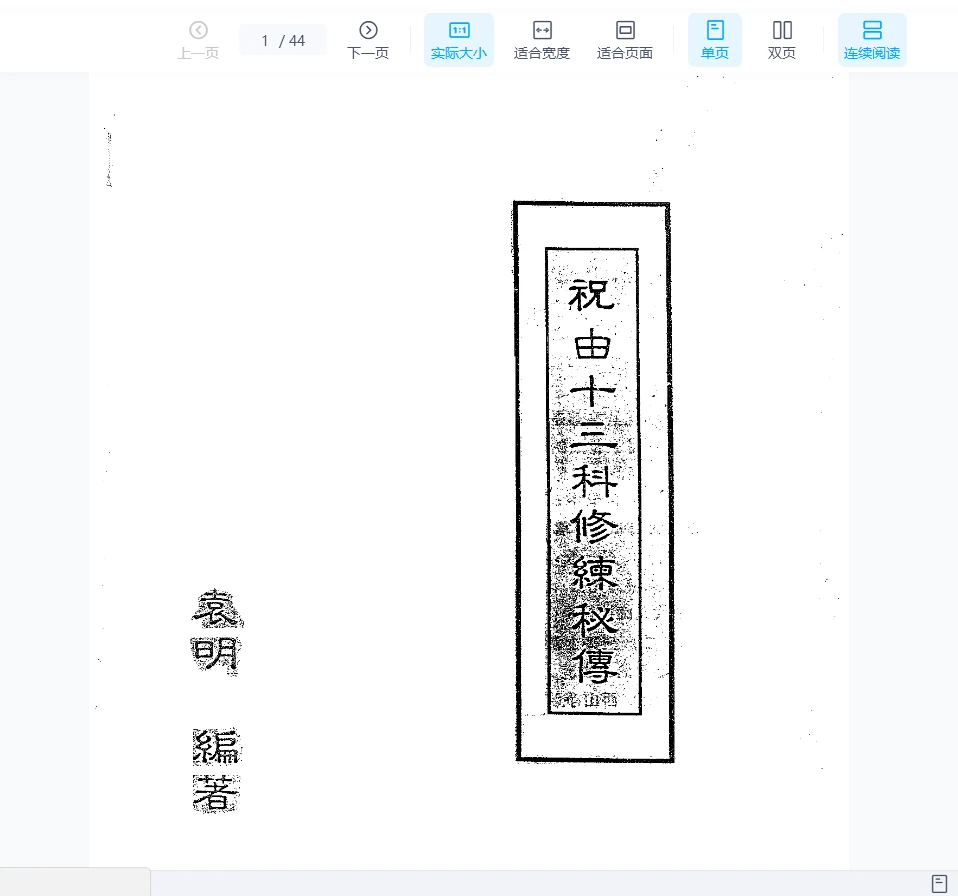 《袁明-祝由十三科修炼秘传》PDF电子书_易经玄学资料网