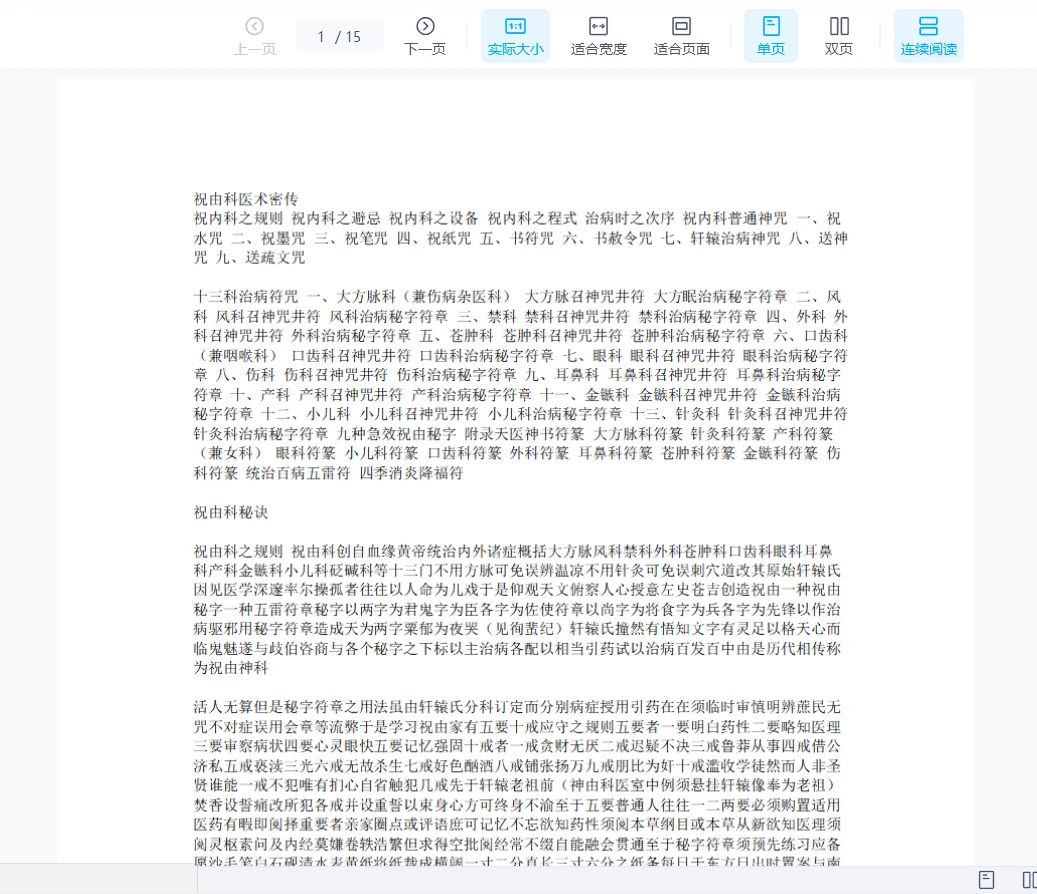 祝由科医术密传.doc（15页）_易经玄学资料网