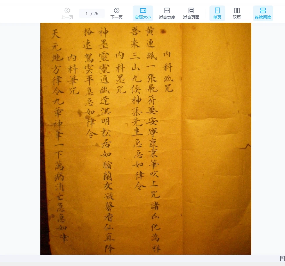 祝由秘传符咒(古本).pdf(26页_易经玄学资料网