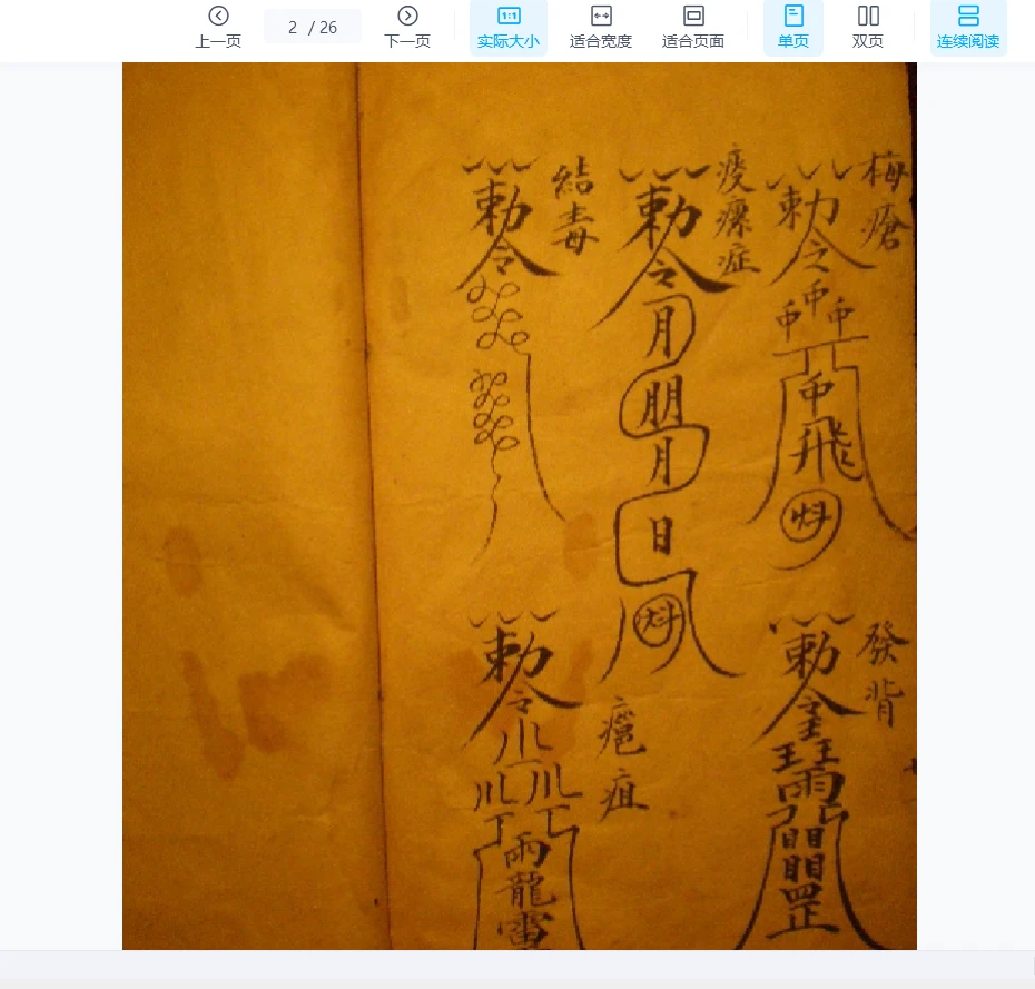 图片[2]_祝由秘传符咒(古本).pdf(26页_易经玄学资料网