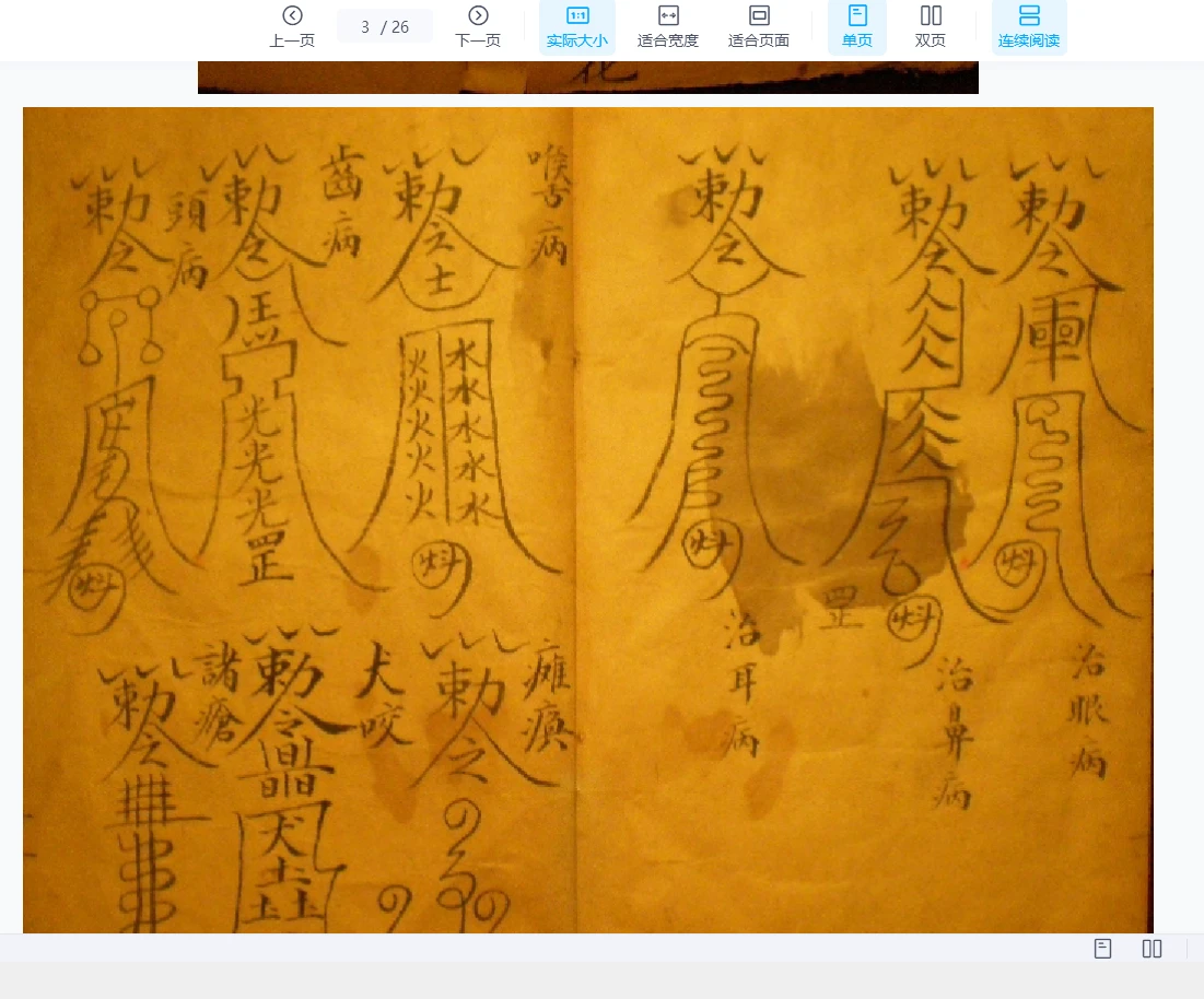 图片[3]_祝由秘传符咒(古本).pdf(26页_易经玄学资料网