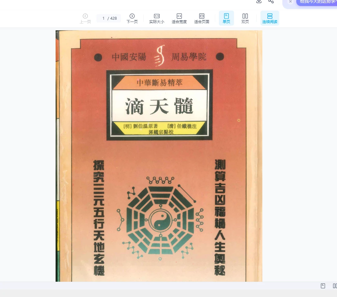 《中华断易精萃——滴天髓》PDF电子书（428P）_易经玄学资料网