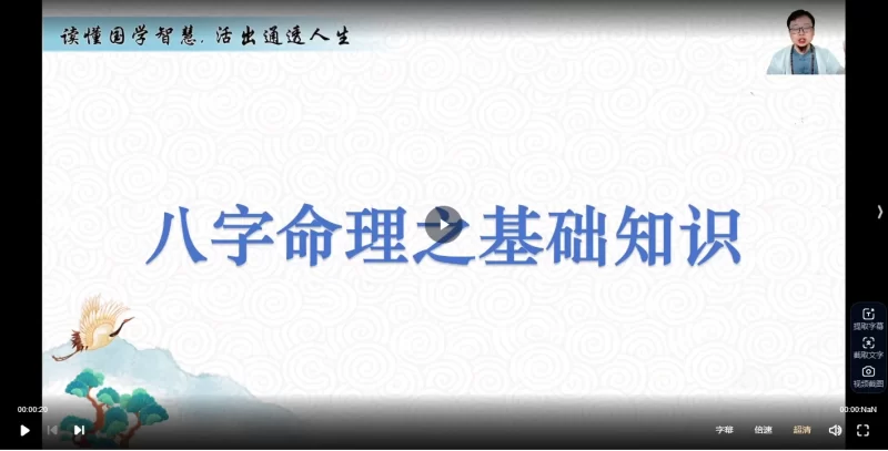 嵩哲老师八字课程(视频6集)_易经玄学资料网