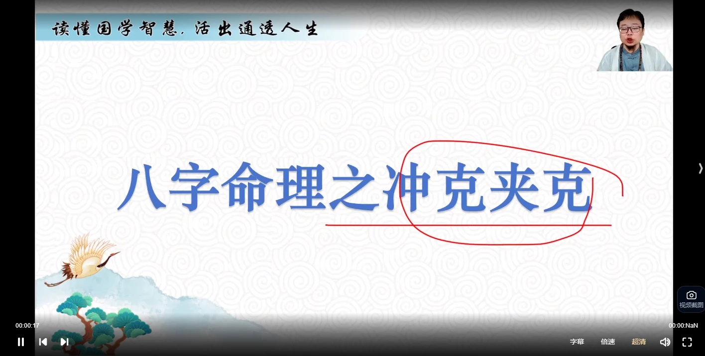 图片[2]_嵩哲老师八字课程（视频6集）（视频6集）_易经玄学资料网
