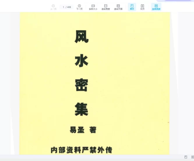 《易圣风水密集-内部资料》PDF电子书_易经玄学资料网