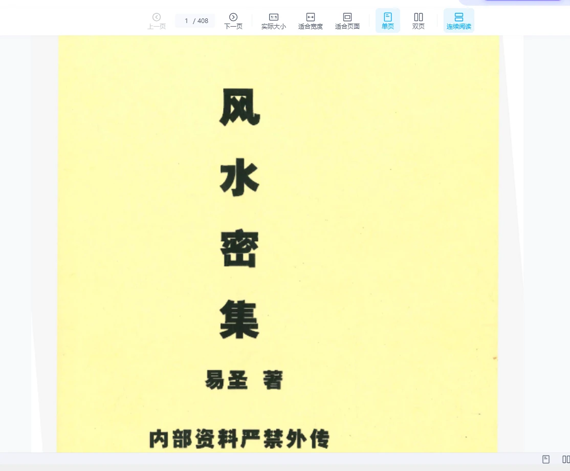 《易圣风水密集-内部资料》PDF电子书（408p）_易经玄学资料网