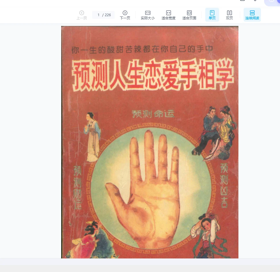 《预测人生恋爱手相学》PDF电子书（226页）_易经玄学资料网