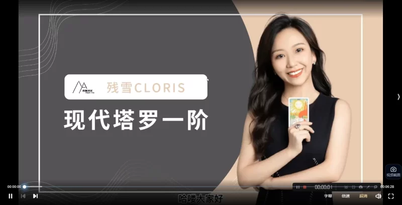 残雪Cloris现代塔罗一二三四全阶视频课程_易经玄学资料网