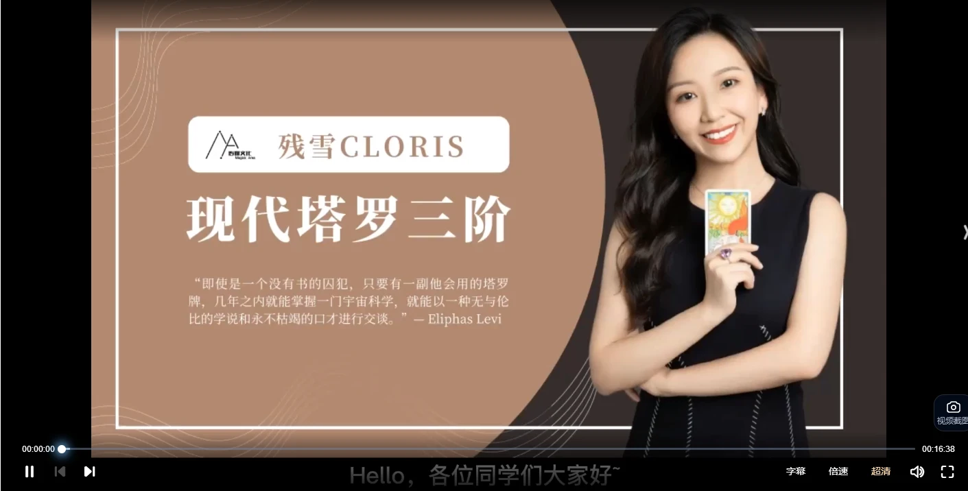 图片[5]_残雪Cloris现代塔罗一二三四全阶视频课程（视频97集）_易经玄学资料网