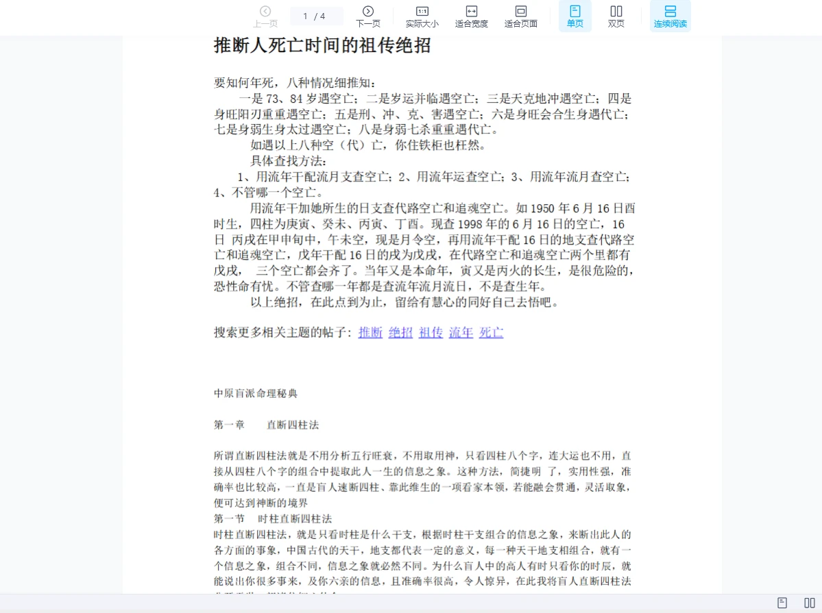 推断人死亡时间的祖传绝招.doc(4页)_易经玄学资料网