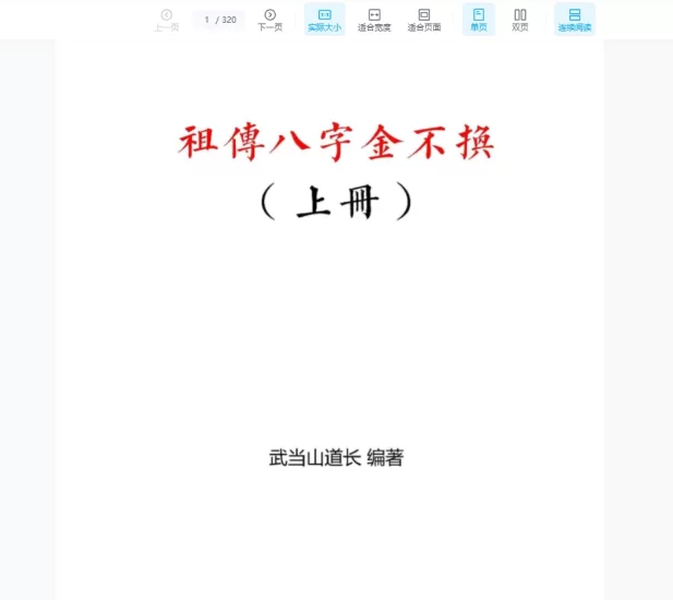 《祖传八字金不换》武当山道长著_易经玄学资料网