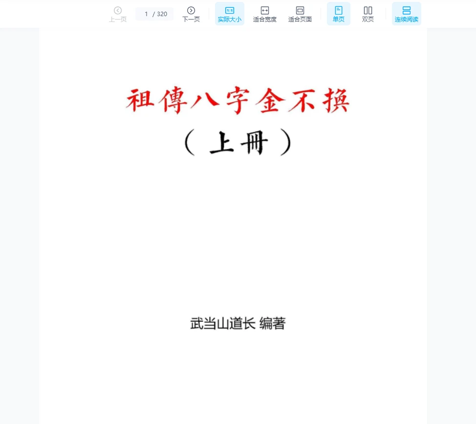 《祖传八字金不换》武当山道长著（2册PDF）_易经玄学资料网