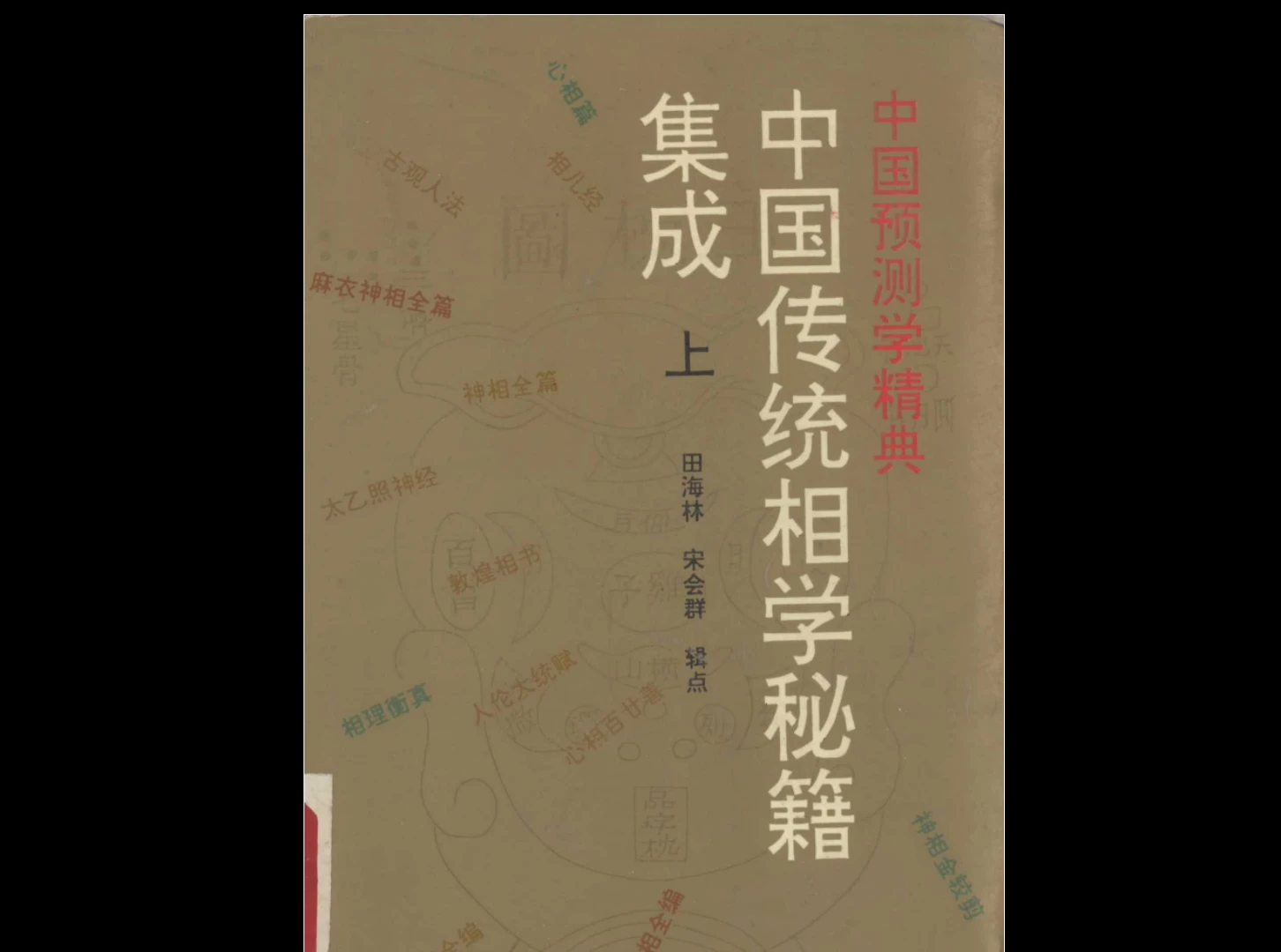 《中国传统相学》全套PDF电子书（上中下3册）_易经玄学资料网