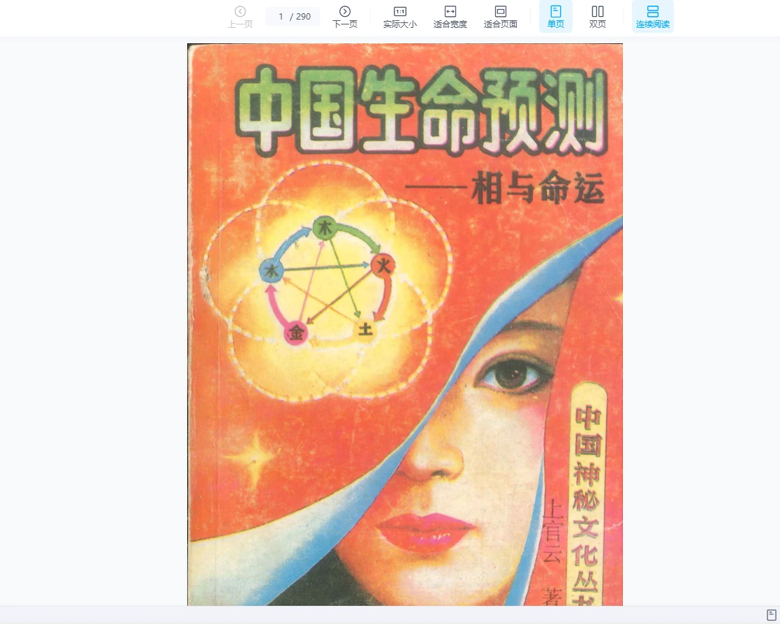 《上官云中国生命预测——相与命运》pdf电子书（290页）_易经玄学资料网