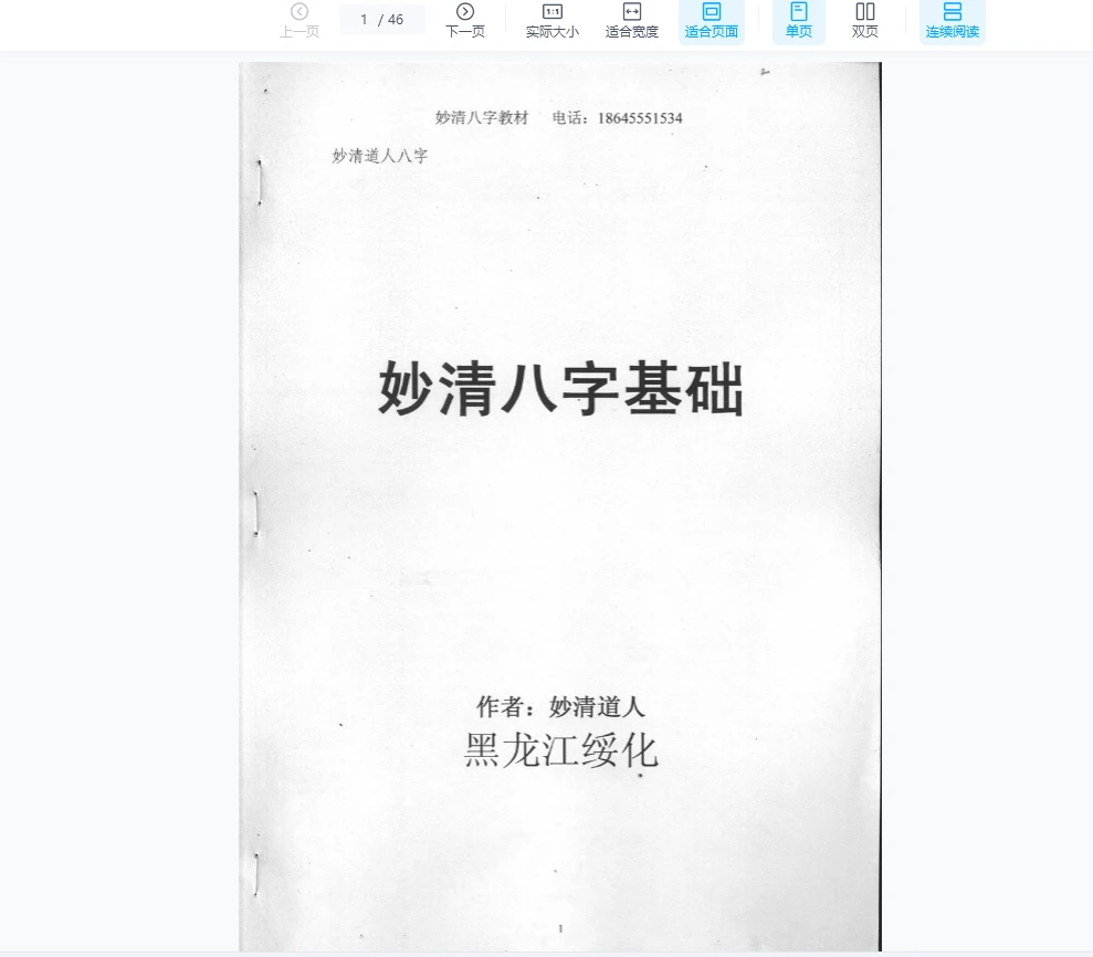 《妙清八字基础》PDF电子书（2册PDF）_易经玄学资料网