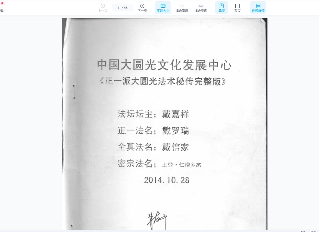 《正一派大圆光法术秘传》完整版（46页）_易经玄学资料网