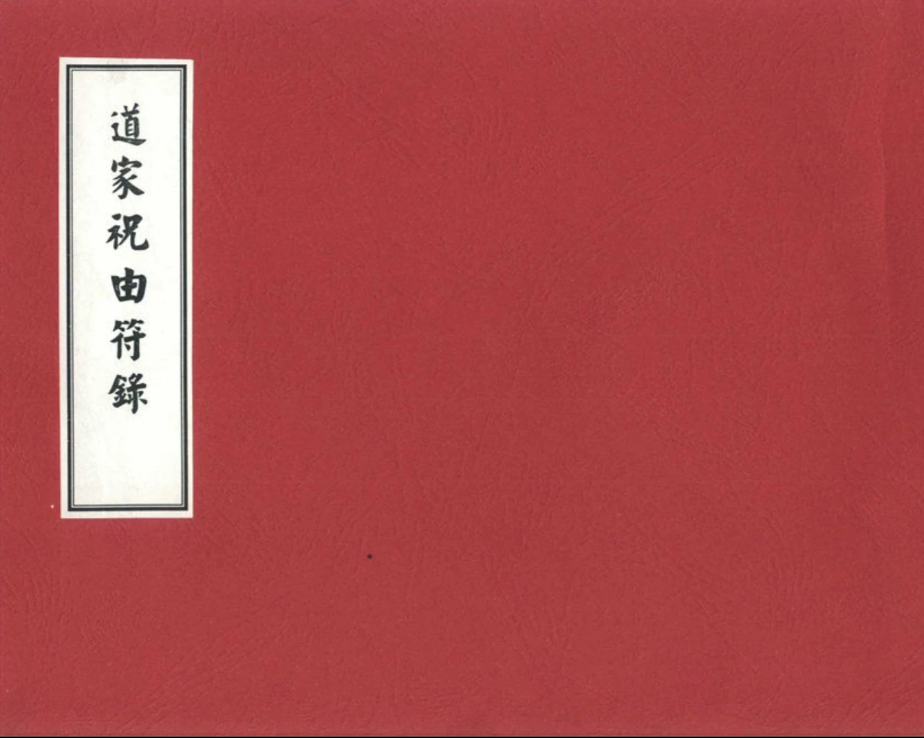 《道家祝由符箓》PDF电子书（100页）_易经玄学资料网